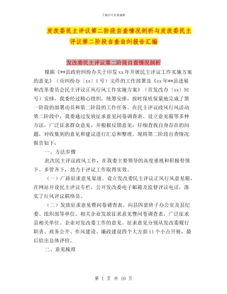 发改委民主评议第二阶段自查情况剖析与发改委民主评议第二阶段自查自纠报告汇编