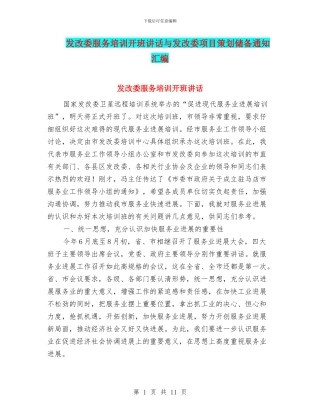 发改委服务培训开班讲话与发改委项目策划储备通知汇编
