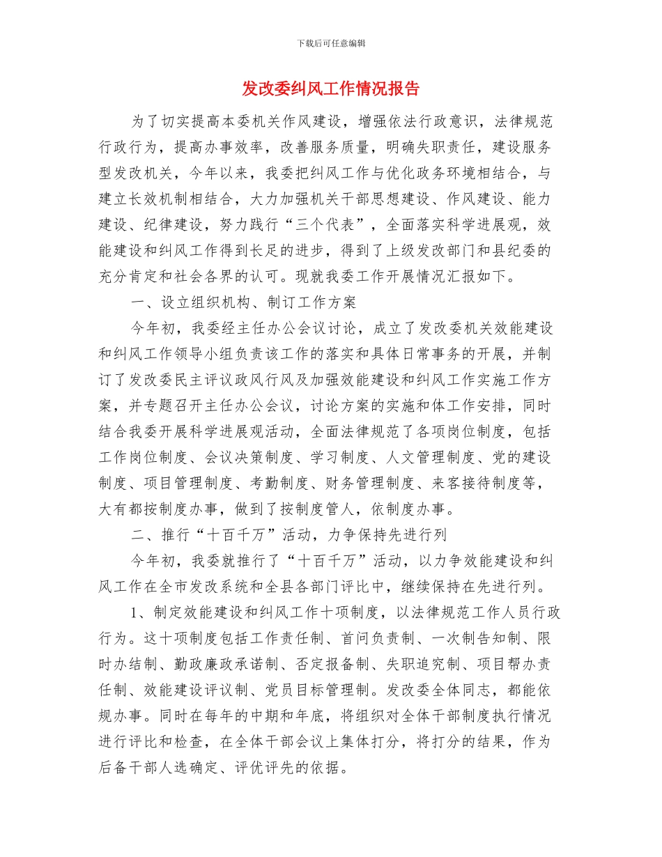 发改委标准化实施年活动方案与发改委纠风工作情况报告汇编_第3页