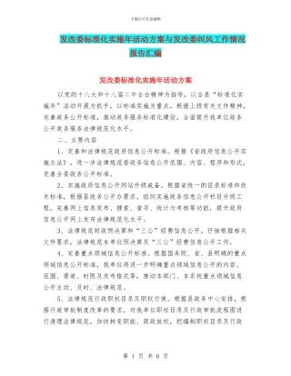 发改委标准化实施年活动方案与发改委纠风工作情况报告汇编