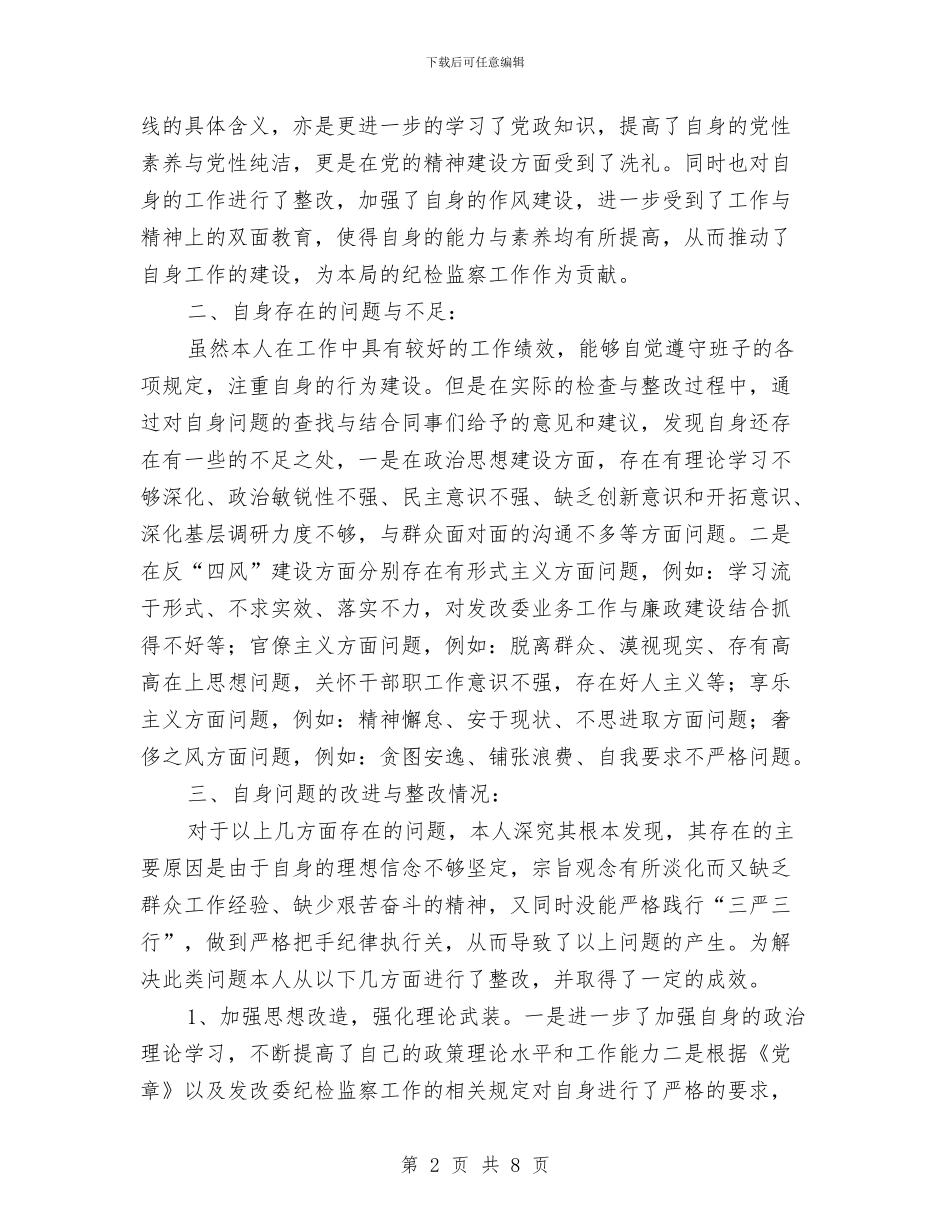 发改委纪检监察班子个人整改报告与发改委经济和发展思路汇编_第2页