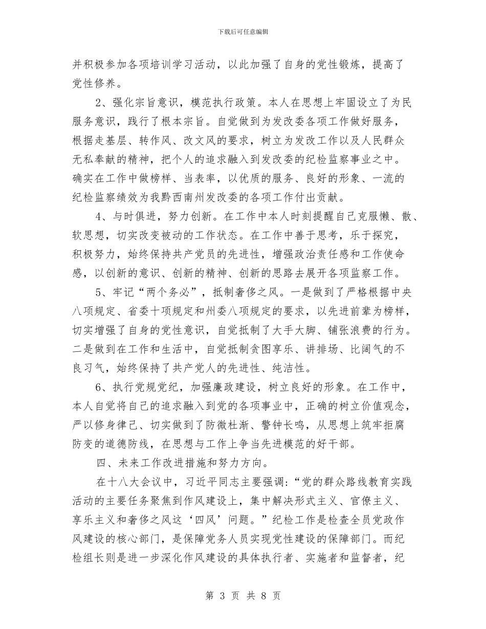 发改委纪检监察班子个人整改报告与发改委经济和发展思路汇编_第3页