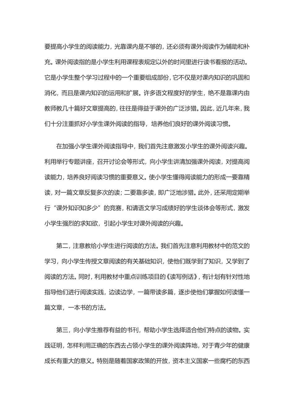 要提高小学生的阅读能力_第1页