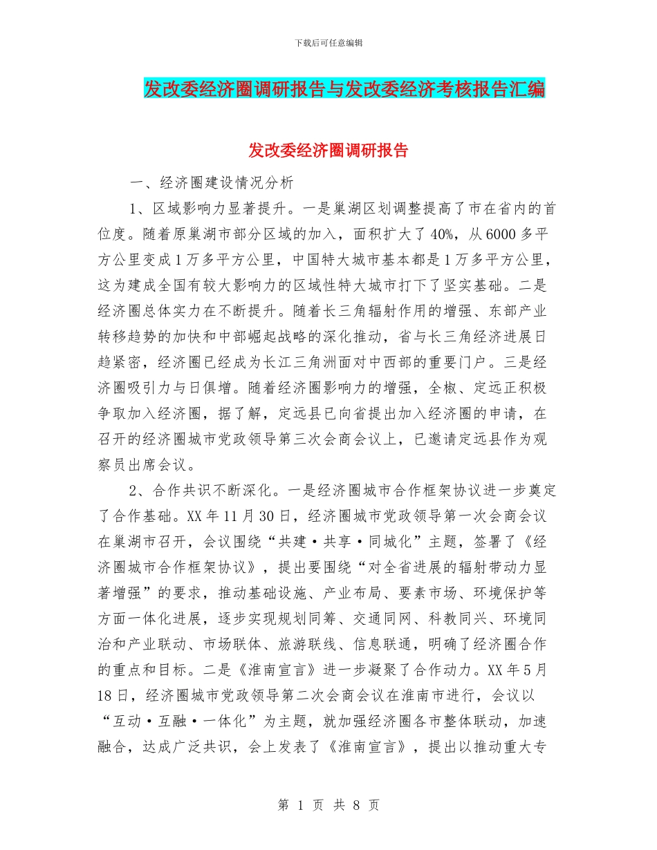 发改委经济圈调研报告与发改委经济考核报告汇编_第1页