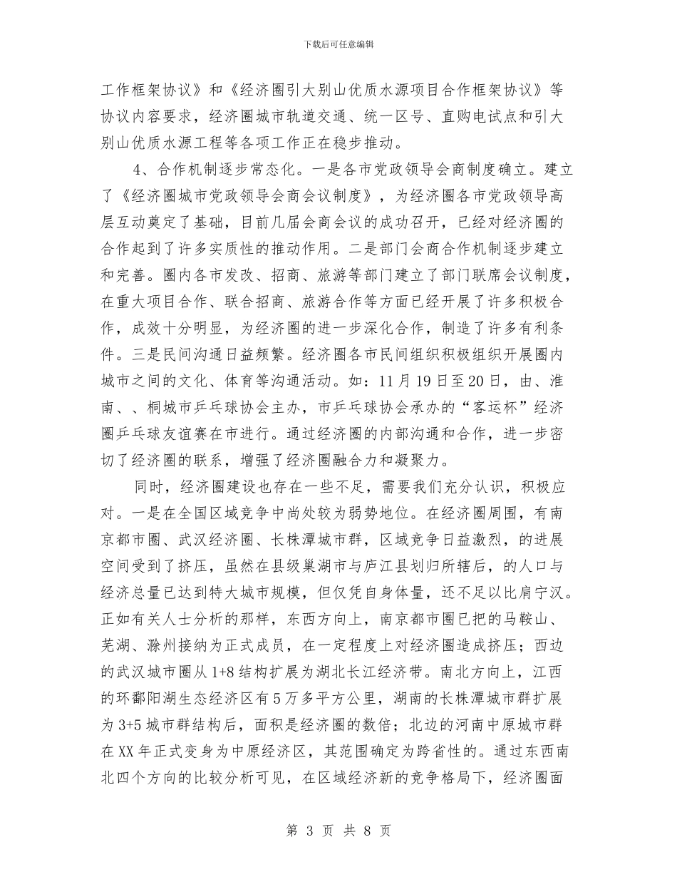 发改委经济圈调研报告与发改委经济考核报告汇编_第3页