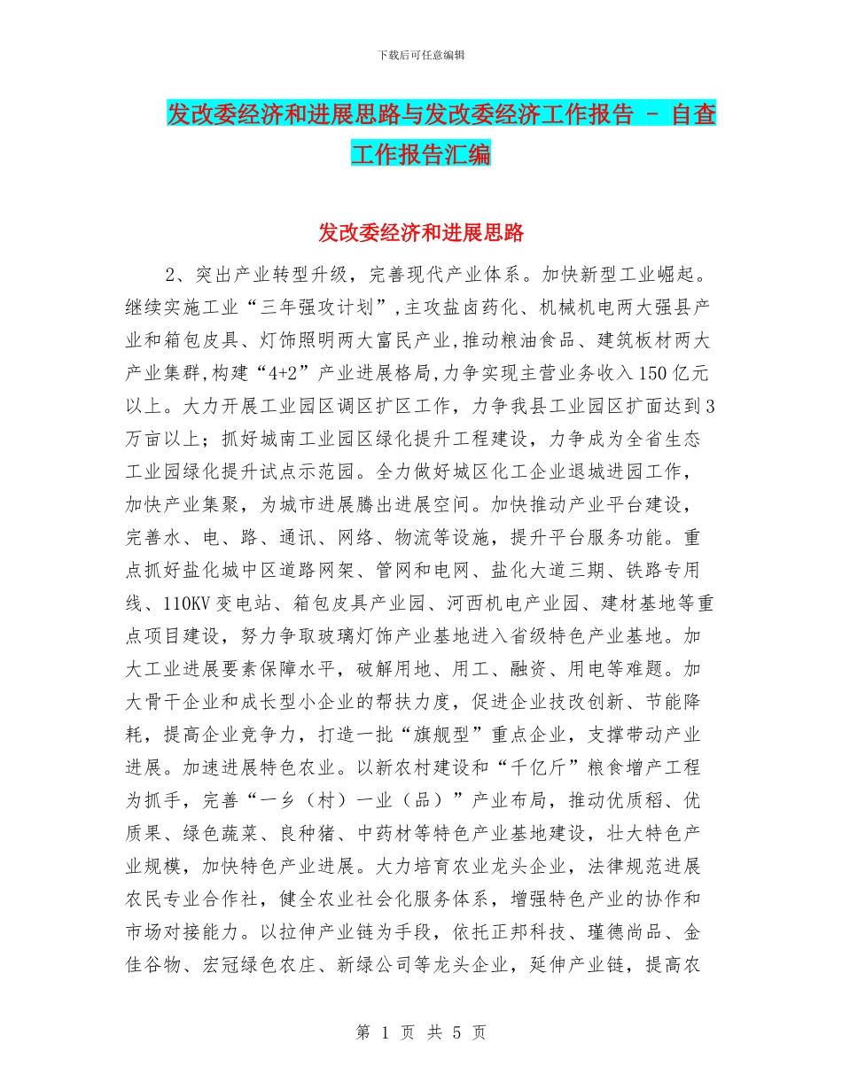 发改委经济和发展思路与发改委经济工作报告_第1页