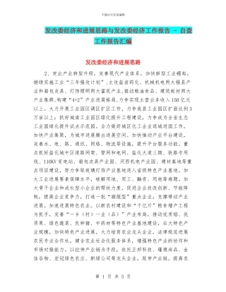 发改委经济和发展思路与发改委经济工作报告