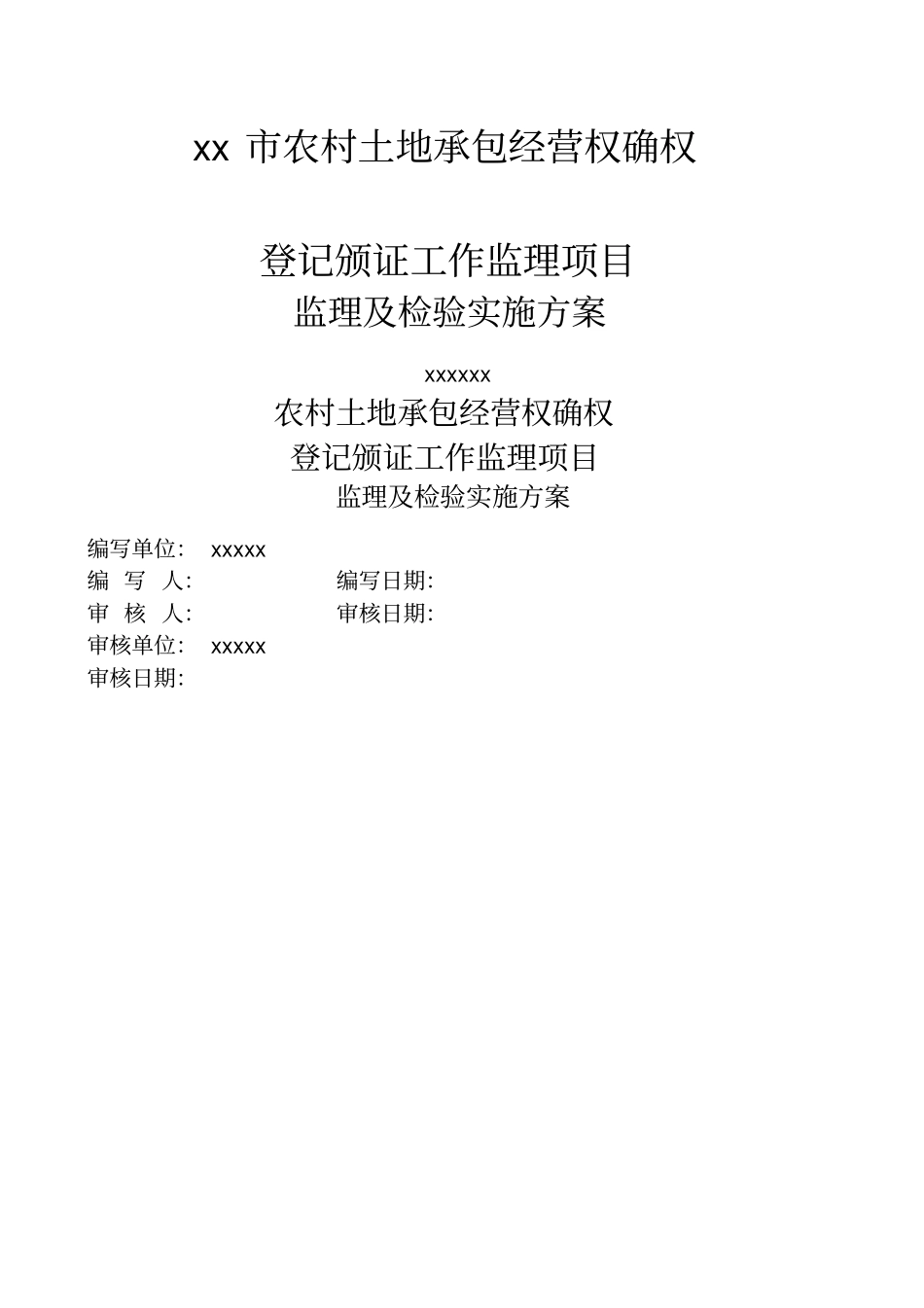 农村土地承包经营权确权登记颁证监理项目监理及检验实施方案_第1页