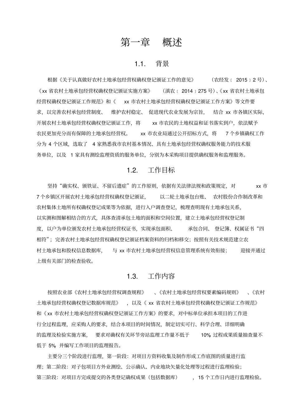 农村土地承包经营权确权登记颁证监理项目监理及检验实施方案_第3页