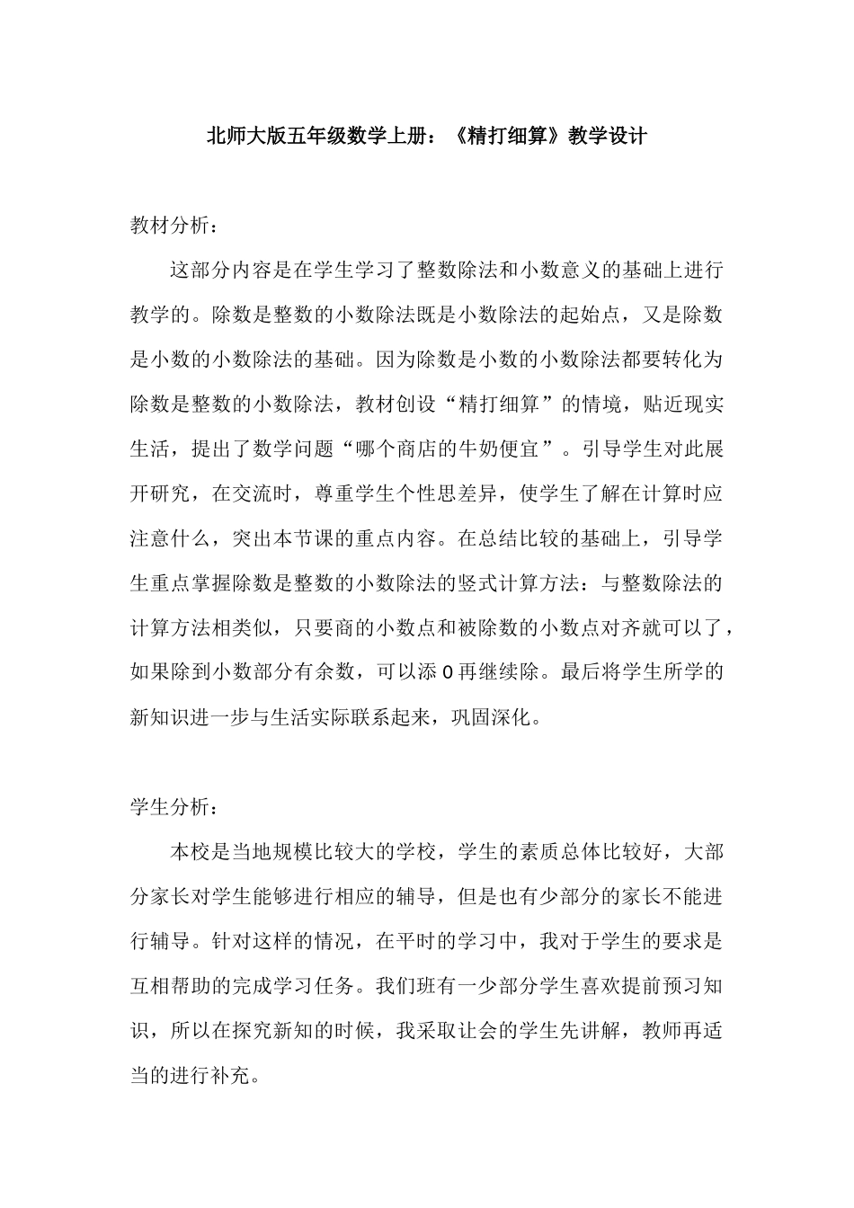 北师大版五年级数学上册精打细算_教学设计(1)_第1页