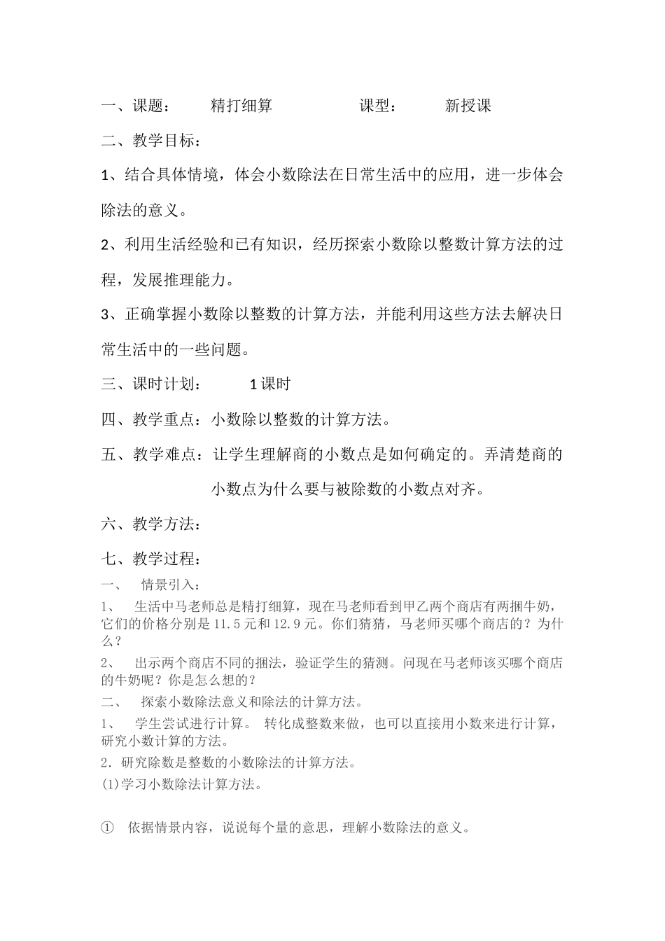北师大版五年级数学上册精打细算_教学设计(1)_第2页
