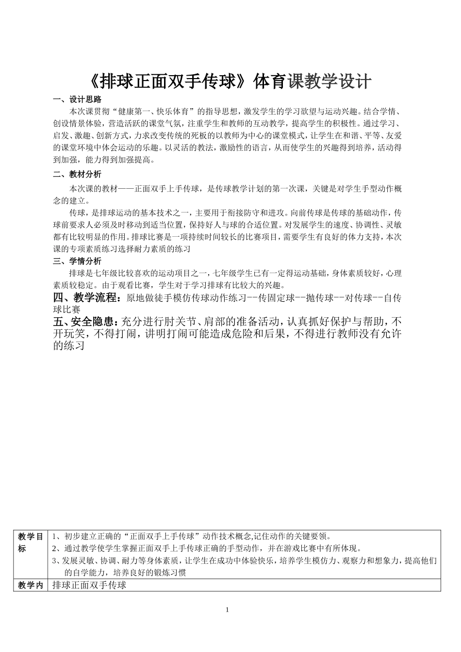 《排球正面双手传球》体育课教学设计_第1页