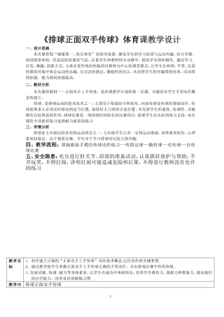 《排球正面双手传球》体育课教学设计