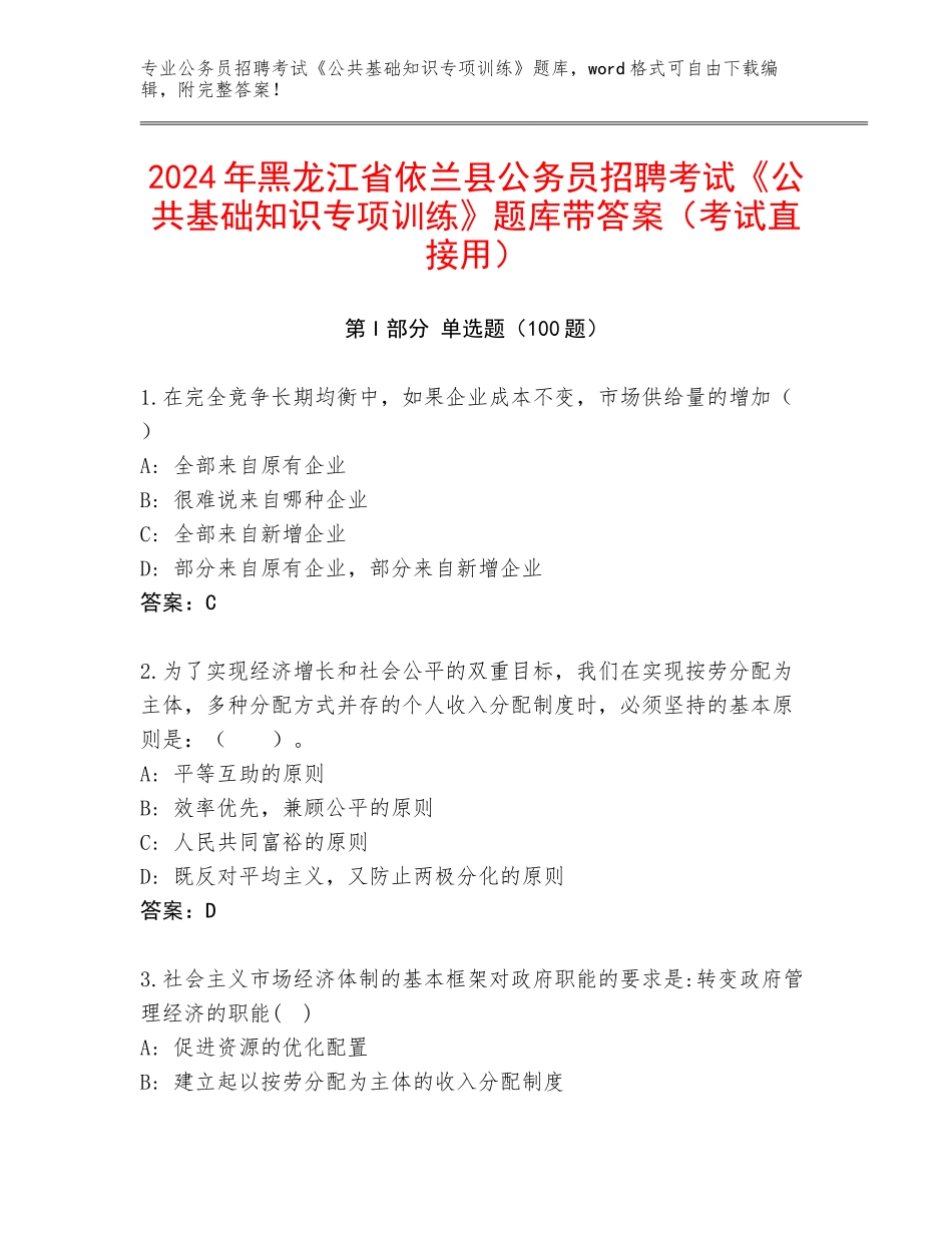 2024年黑龙江省依兰县公务员招聘考试《公共基础知识专项训练》题库带答案（考试直接用）_第1页