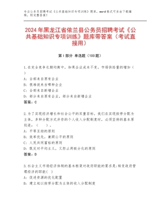2024年黑龙江省依兰县公务员招聘考试《公共基础知识专项训练》题库带答案（考试直接用）