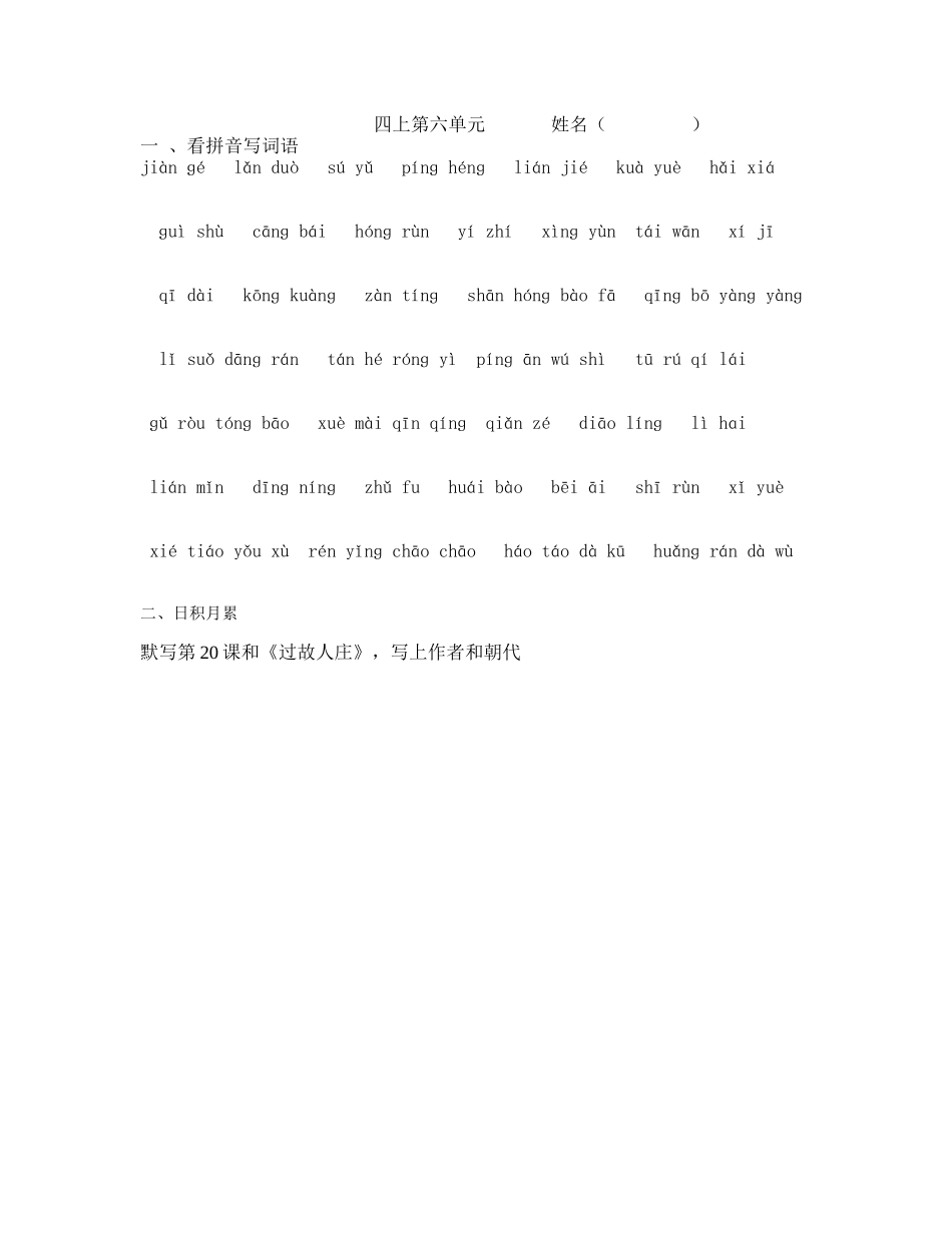 四上第六单元看拼音写词语_第1页