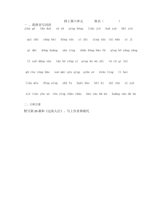 四上第六单元看拼音写词语