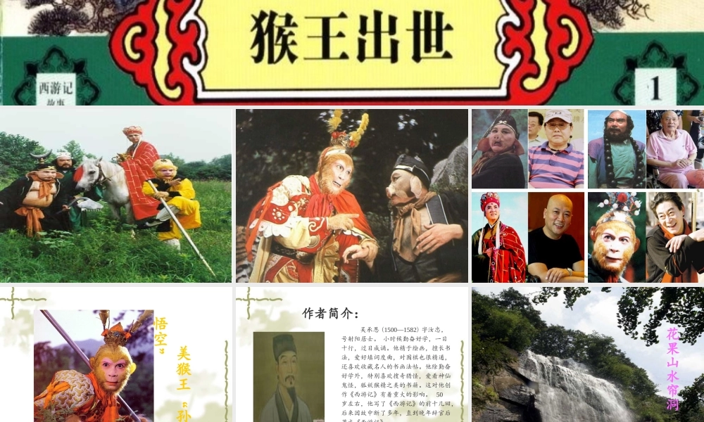 猴王出世课件