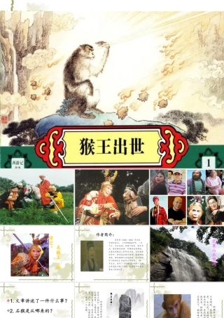猴王出世课件