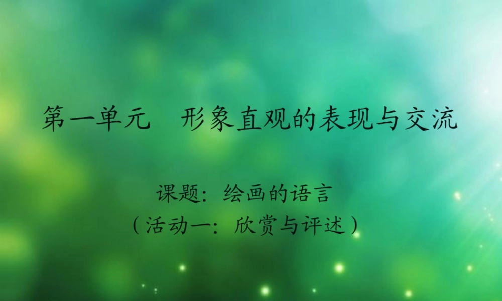 第一单元形象直观的表现与交流语言
