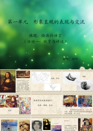 第一单元形象直观的表现与交流语言
