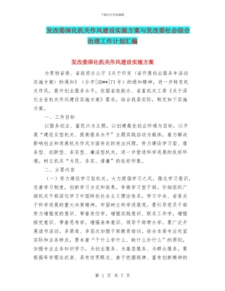 发改委深化机关作风建设实施方案与发改委社会综合治理工作计划汇编