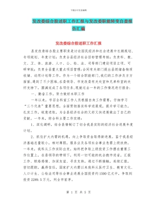 发改委综合股述职工作汇报与发改委职能转变自查报告汇编.doc