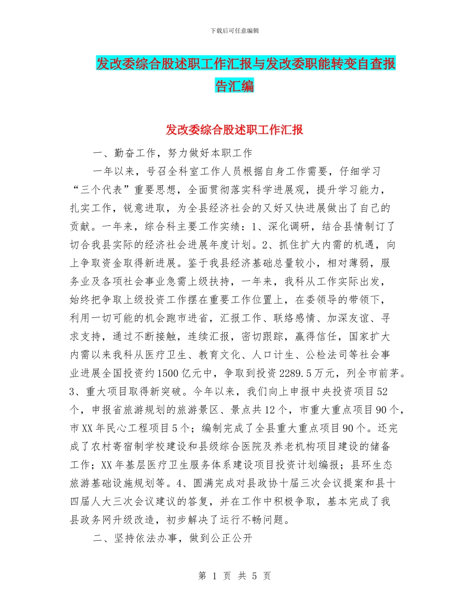 发改委综合股述职工作汇报与发改委职能转变自查报告汇编_第1页
