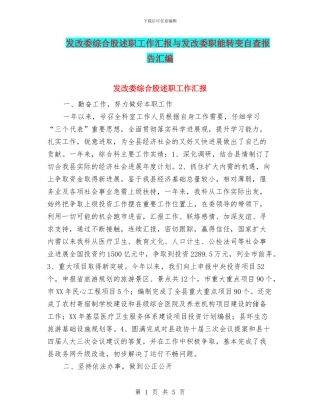 发改委综合股述职工作汇报与发改委职能转变自查报告汇编