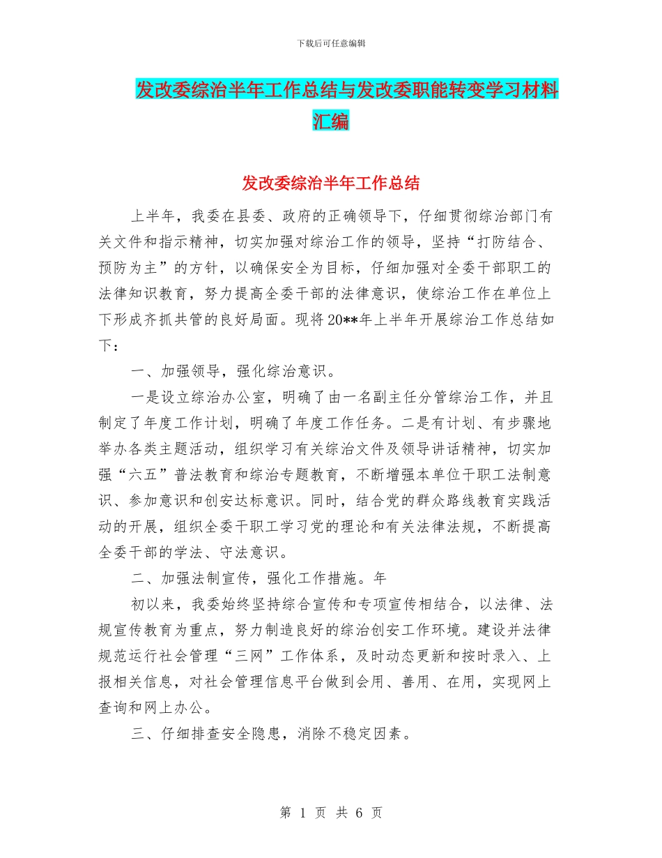 发改委综治半年工作总结与发改委职能转变学习材料汇编_第1页