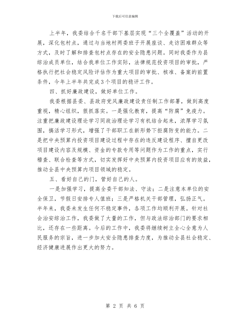 发改委综治半年工作总结与发改委职能转变学习材料汇编_第2页