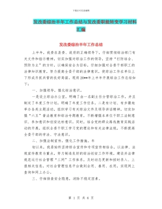 发改委综治半年工作总结与发改委职能转变学习材料汇编