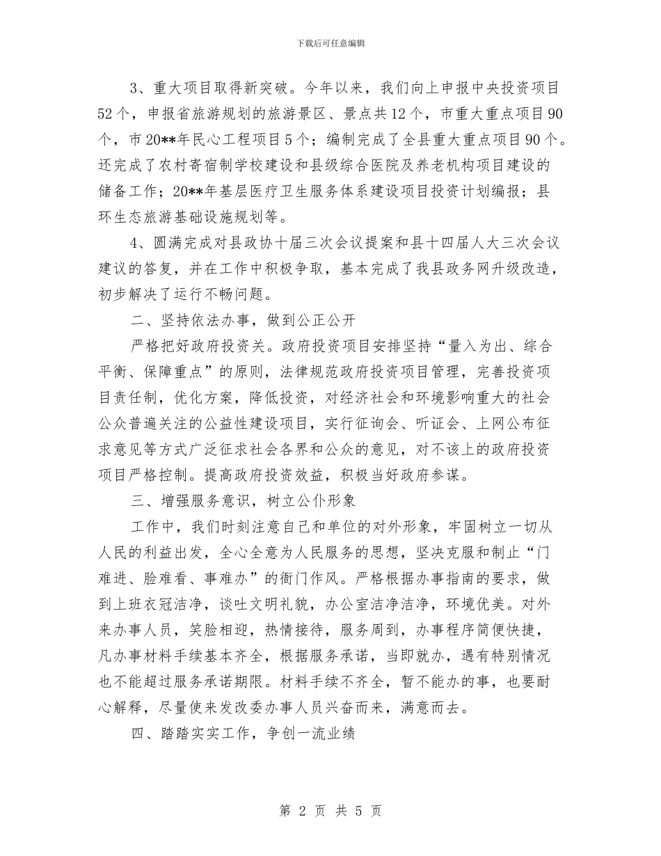 发改委综合股述职工作汇报与发改委综治半年工作总结汇编_第2页
