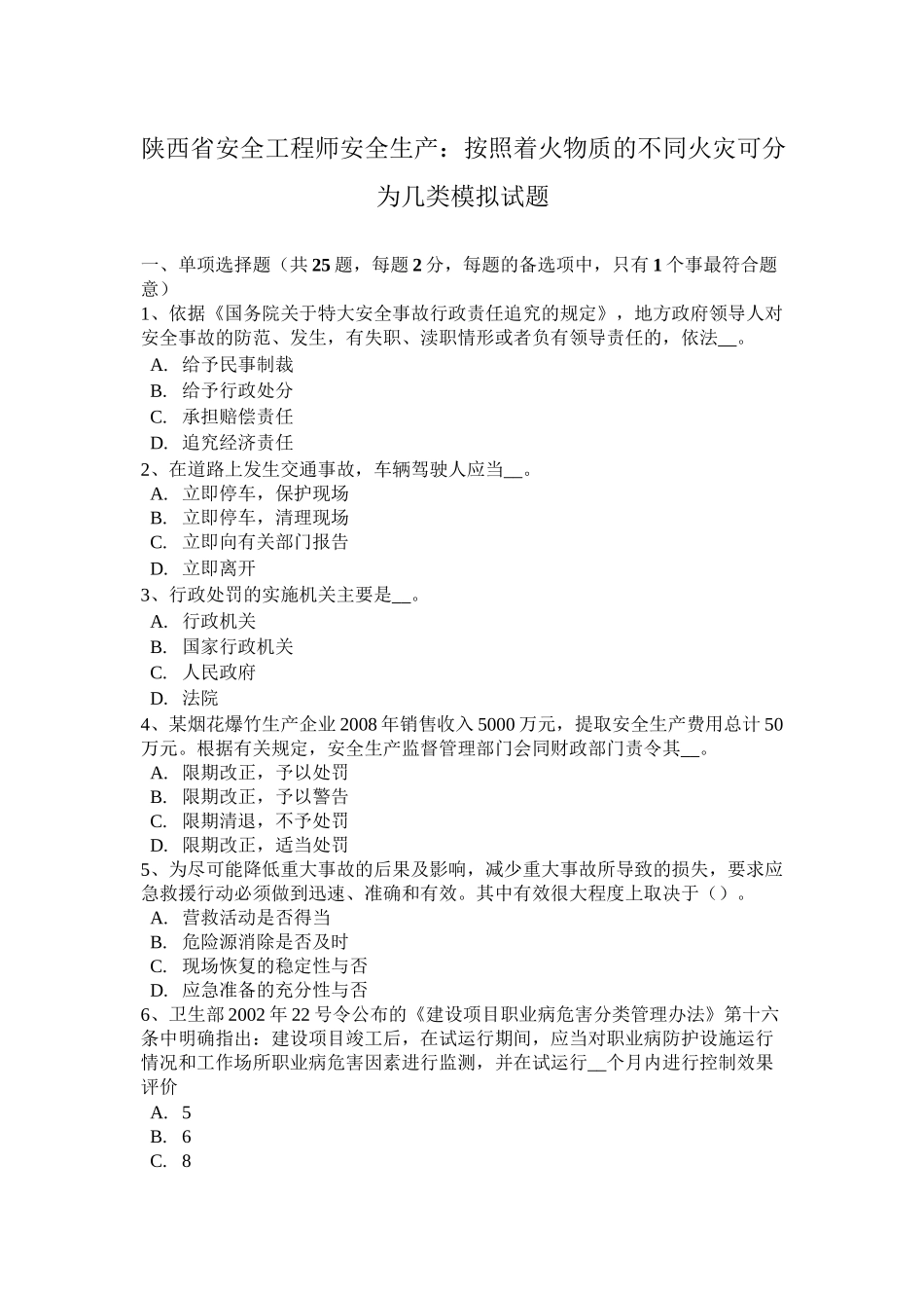 陕西省安全工程师安全生产：按照着火物质的不同火灾可分为几类模拟试题_第1页