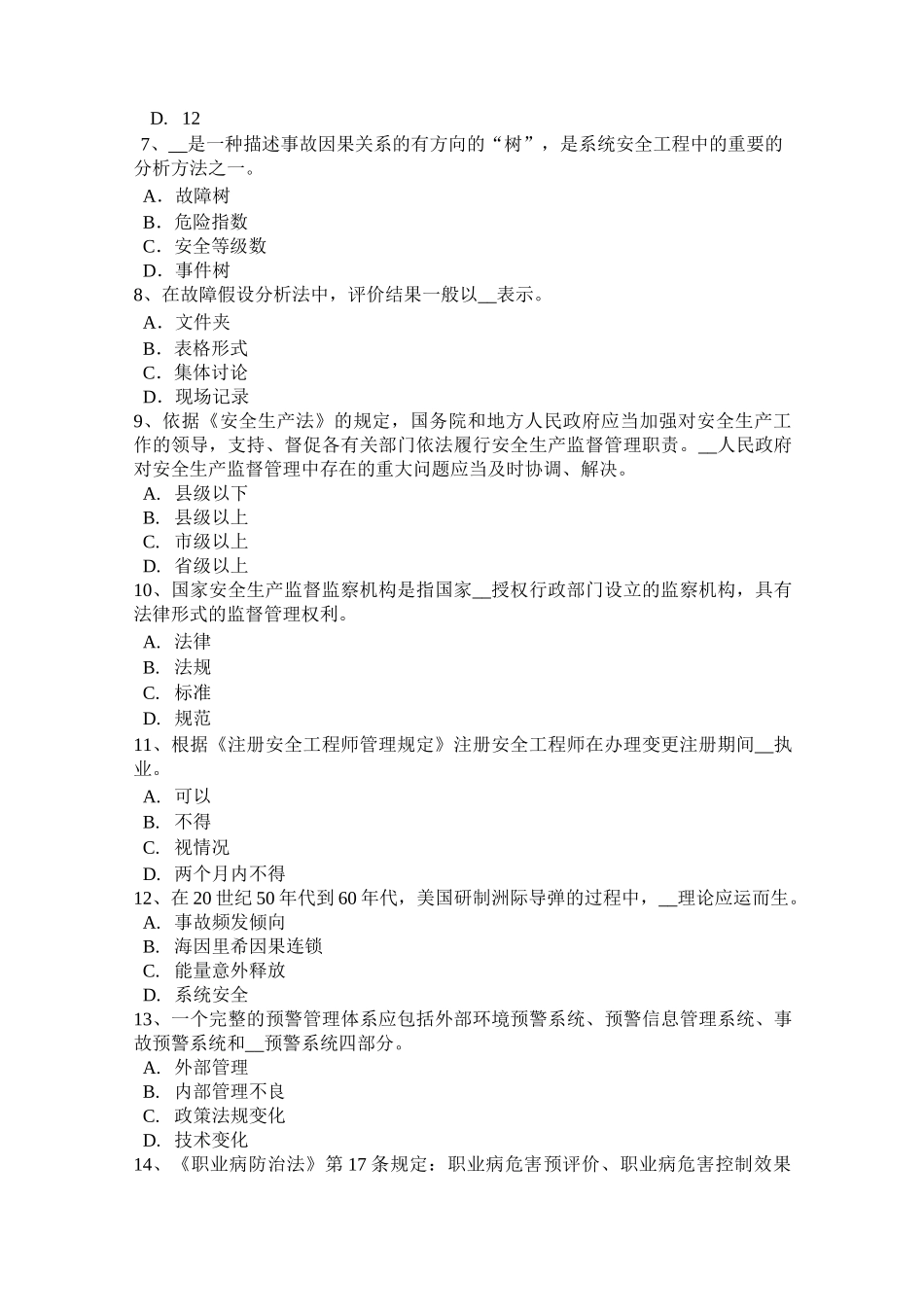 陕西省安全工程师安全生产：按照着火物质的不同火灾可分为几类模拟试题_第2页