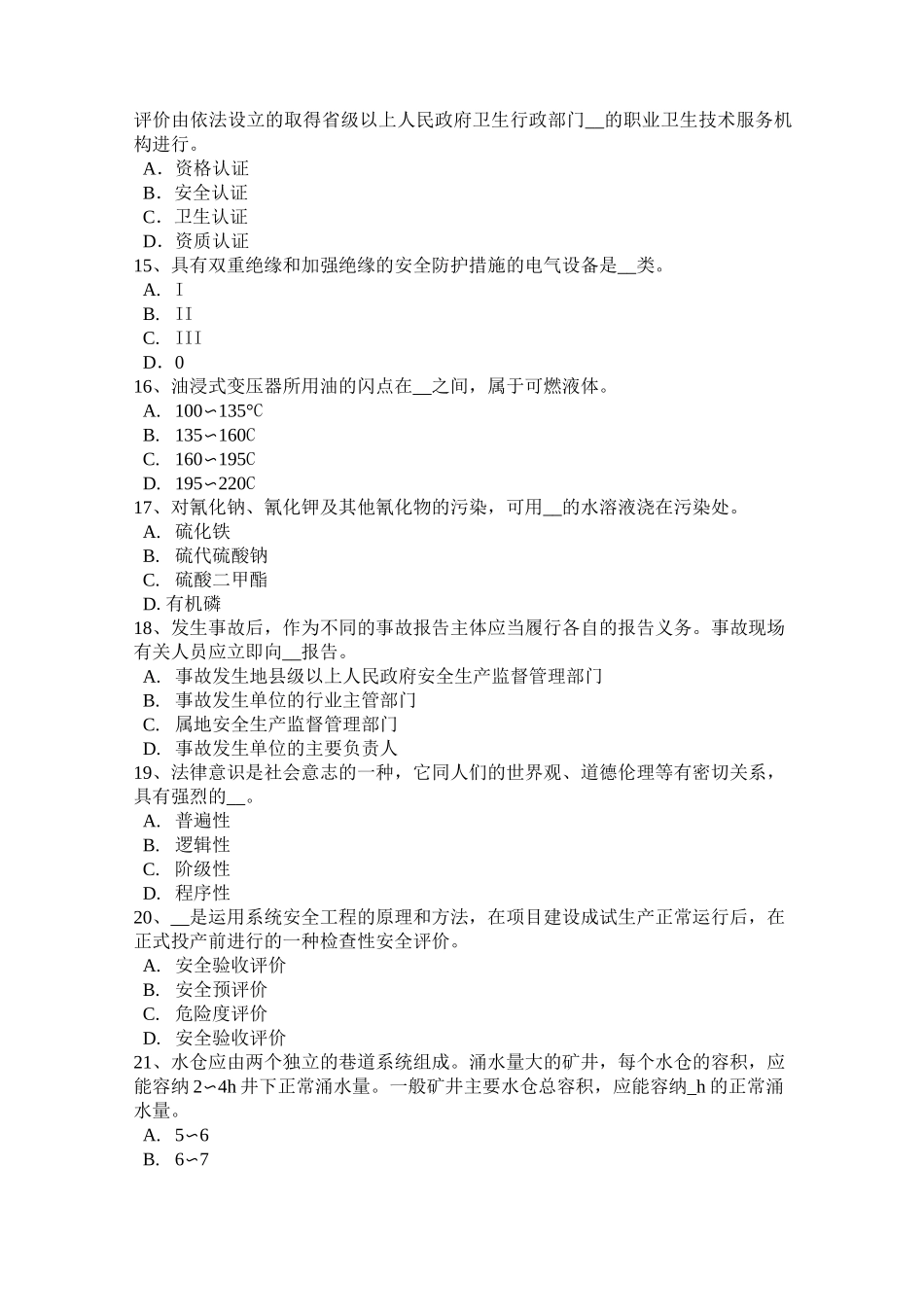 陕西省安全工程师安全生产：按照着火物质的不同火灾可分为几类模拟试题_第3页