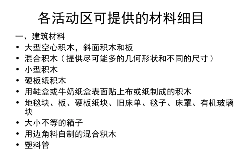 各活动区可提供的材料细目