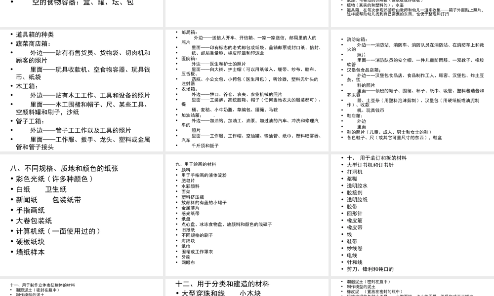 各活动区可提供的材料细目