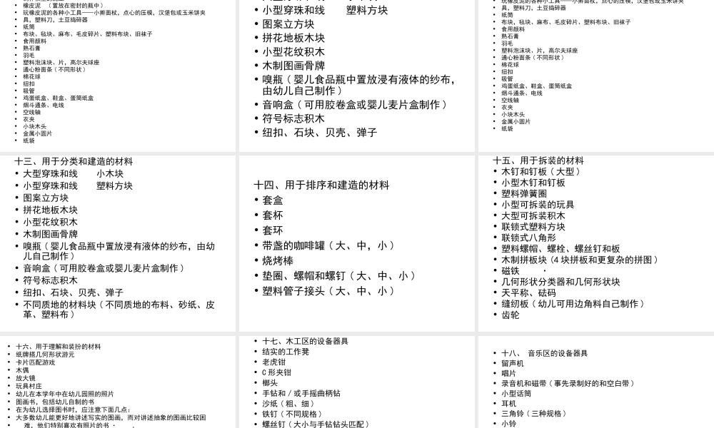 各活动区可提供的材料细目