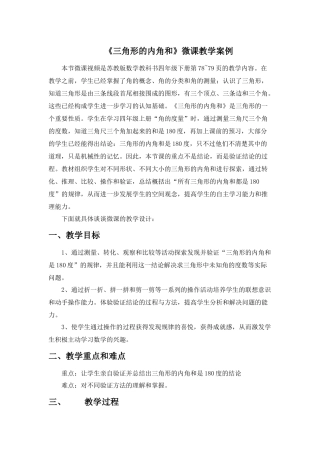 三角形的内角和微课案例分析