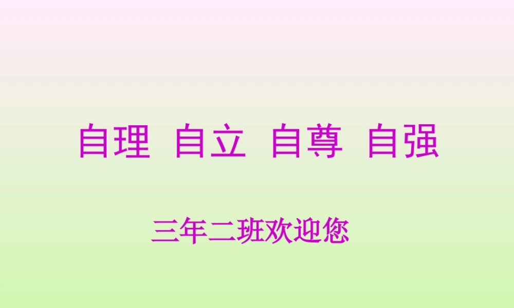 小学三年级_家长会（修改版）