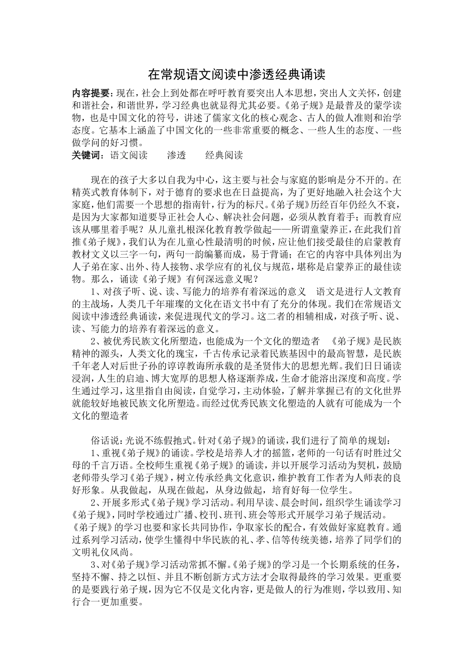 在常规语文阅读中渗透经典诵读_第1页