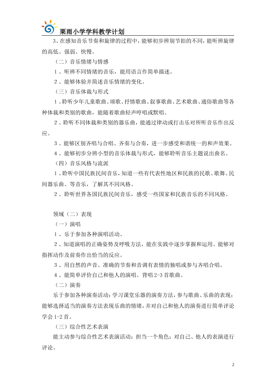 六年级上册音乐教学计划_第2页