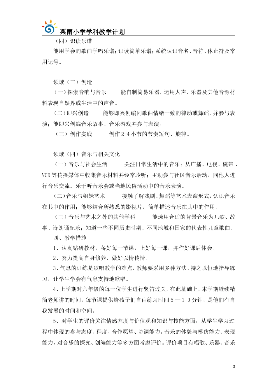 六年级上册音乐教学计划_第3页