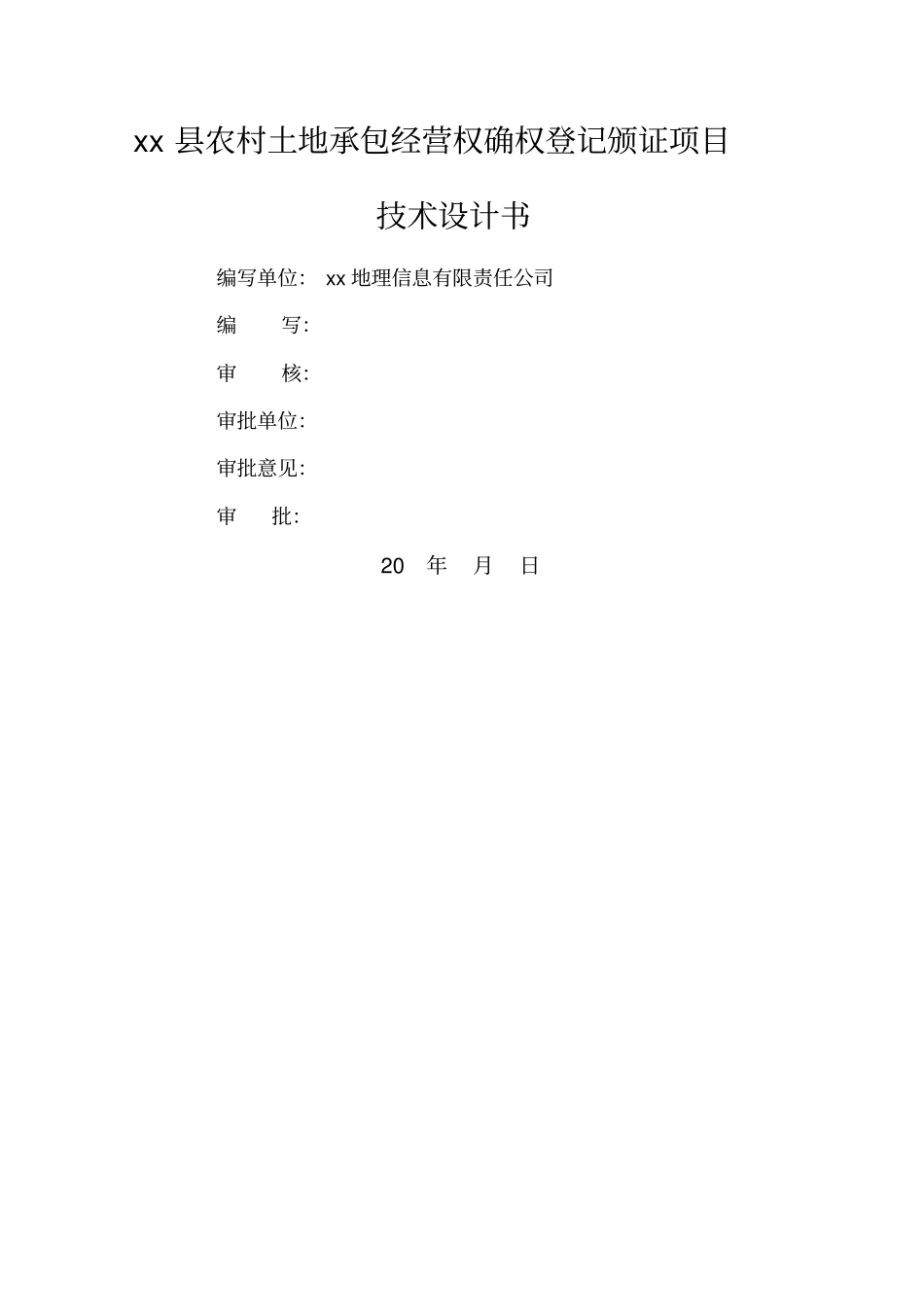 农村土地承包经营权确权登记颁证项目技术设计书_第2页