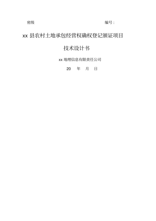 农村土地承包经营权确权登记颁证项目技术设计书