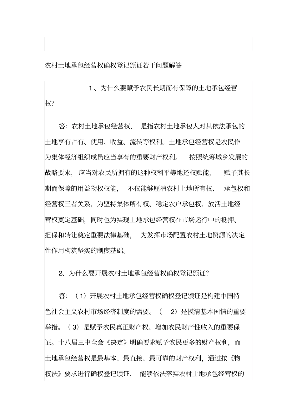 农村土地承包经营权确权登记颁证若干问题解答_第1页