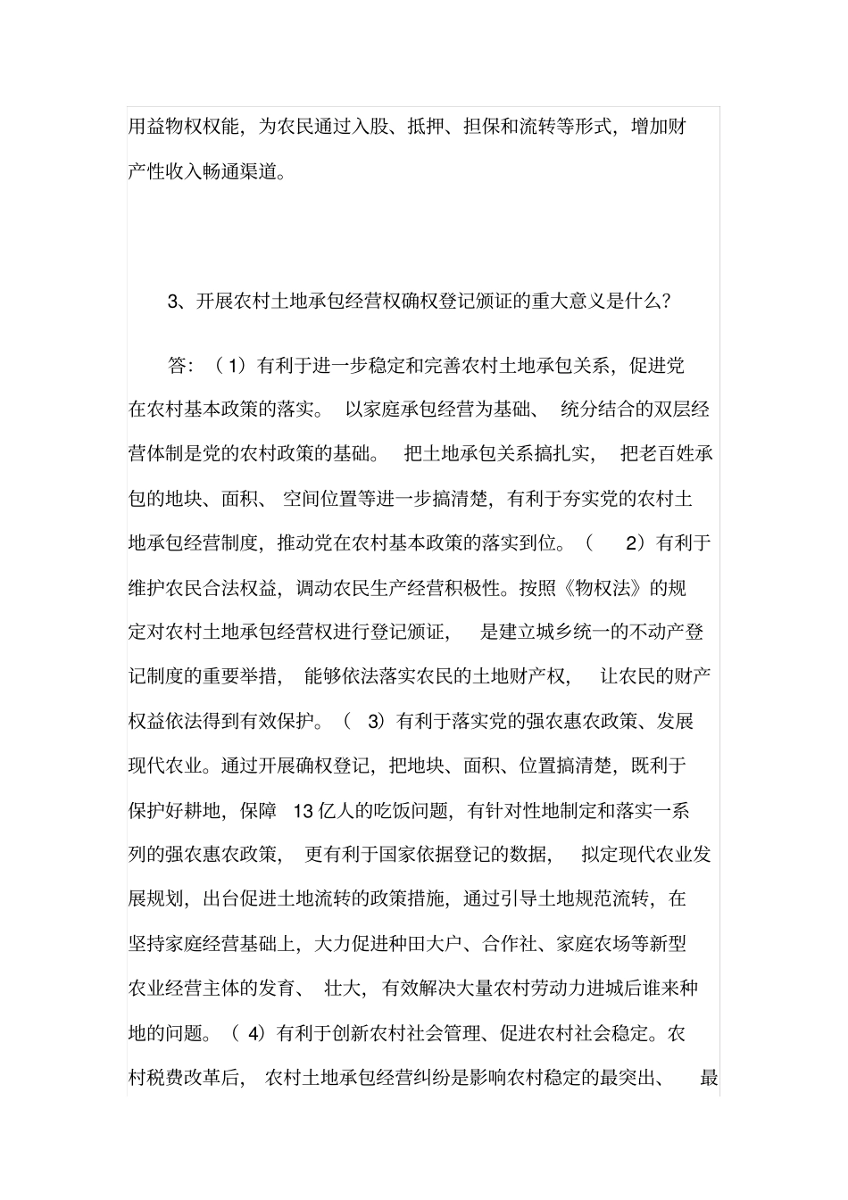 农村土地承包经营权确权登记颁证若干问题解答_第2页