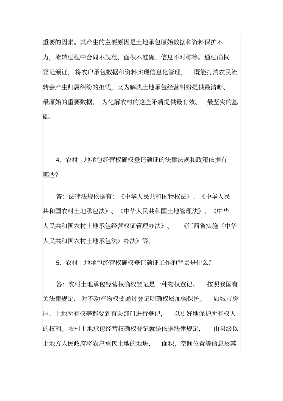 农村土地承包经营权确权登记颁证若干问题解答_第3页