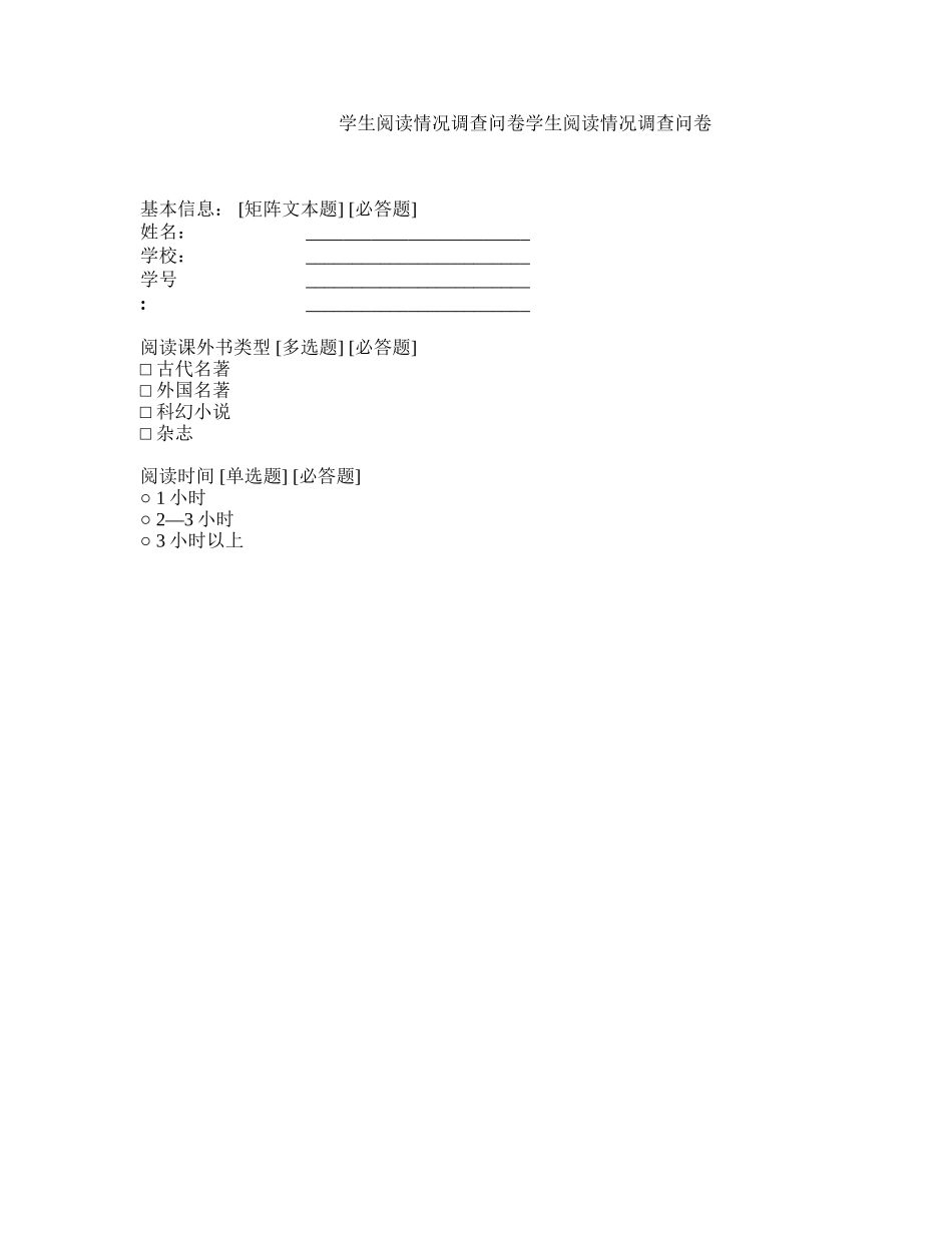 学生阅读情况调查问卷_第1页